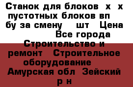 Станок для блоков 2х-4х пустотных блоков вп600 бу за смену 800шт › Цена ­ 70 000 - Все города Строительство и ремонт » Строительное оборудование   . Амурская обл.,Зейский р-н